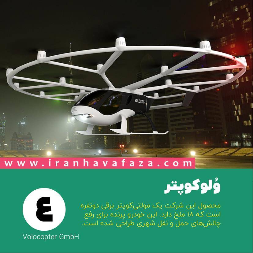 4. ولوکوپتر (Volocopter)